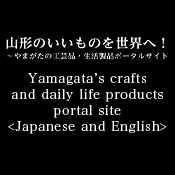 山形のいいものを世界へ！やまがたの工芸品・生活製品ポータルサイト