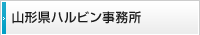 山形県ハルビン事務所