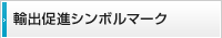 輸出促進シンボルマーク