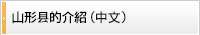 山形縣的介紹（中文）