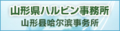 山形県ハルビン事務所