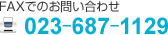 FAXでのお問い合わせ FAX:023-687-1129