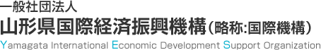 一般社団法人 山形県国際経済振興機構