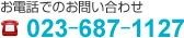 お電話でのお問い合わせ TEL:023-687-1127